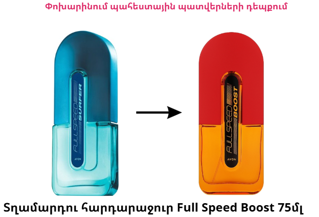 Туалетная вода серии AVON Full Speed Surfer. 75 мл – ՓՈԽԱՐԻՆՈՒՄ – Туалетная вода Boost серии AVON Full Speed. 75 мл